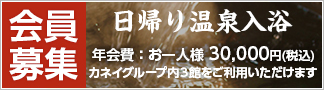 日帰り温泉入浴 年会員募集