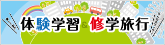 修学旅行プラン