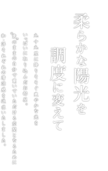 柔らかな陽光を調度に変えて