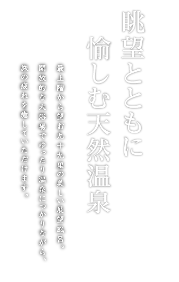 眺望とともに愉しむ天然温泉