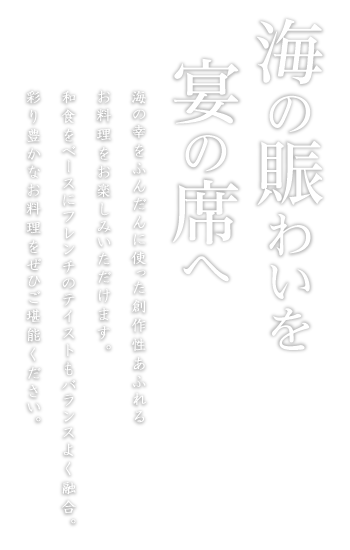 海の賑わいを宴の席へ