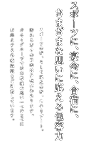 スポーツに、宴会に、合宿に、さまざまな思いに応える包容力