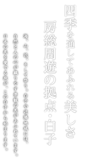 四季を通してあふれる美しさ 房総周遊の拠点・白子