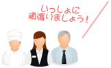 いっしょに頑張りましょう！